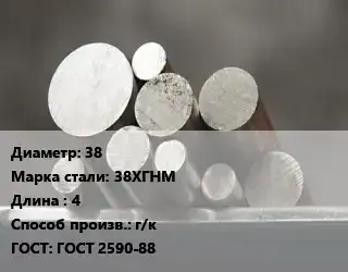 Круг стальной 38 Сталь: 38ХГНМ L=4 г/к ГОСТ: ГОСТ 2590-88